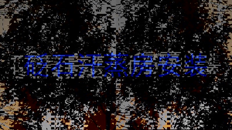 砭石汗蒸房安装