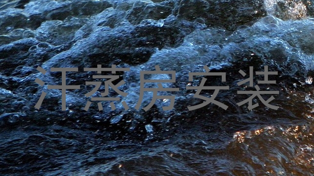 汗蒸房安装