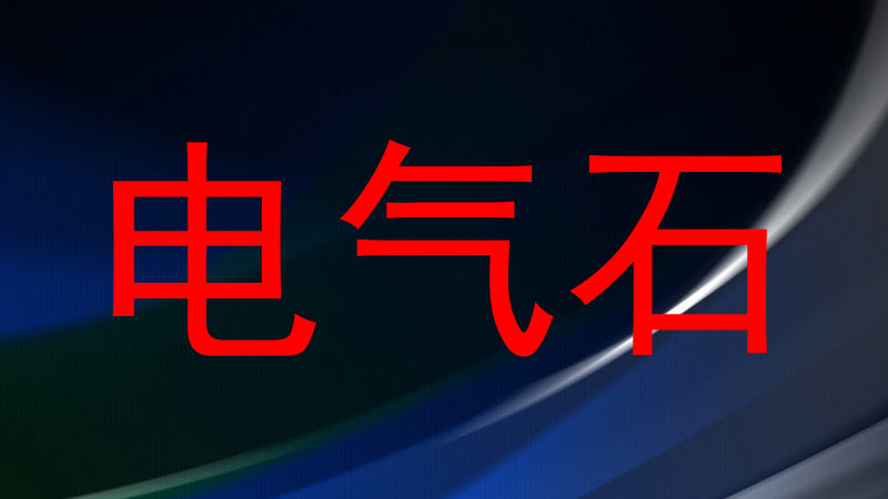 电气石