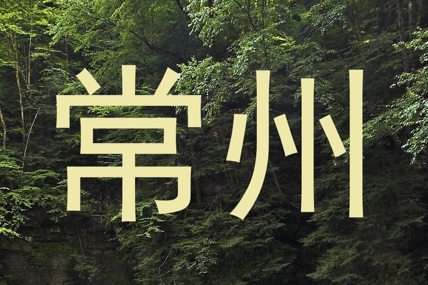 常州
