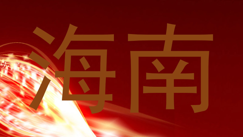 海南