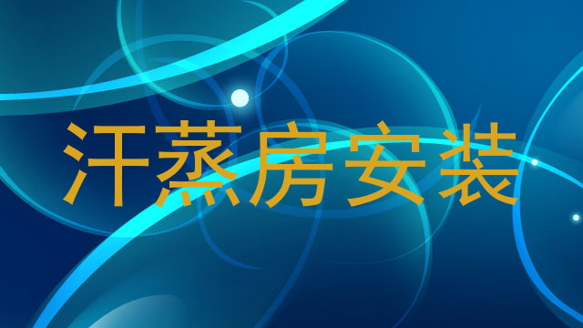 汗蒸房安装