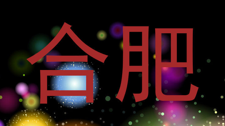 合肥