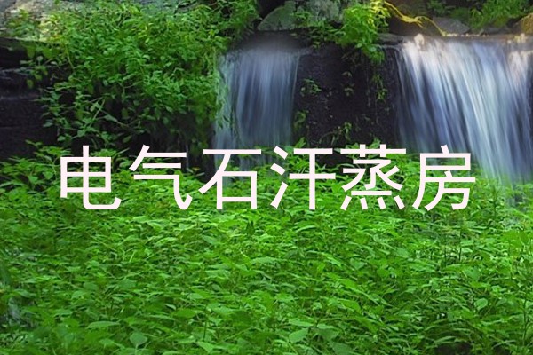 电气石汗蒸房