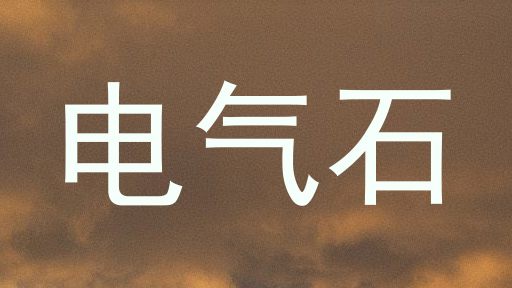 电气石