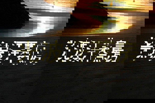 光波汗蒸房