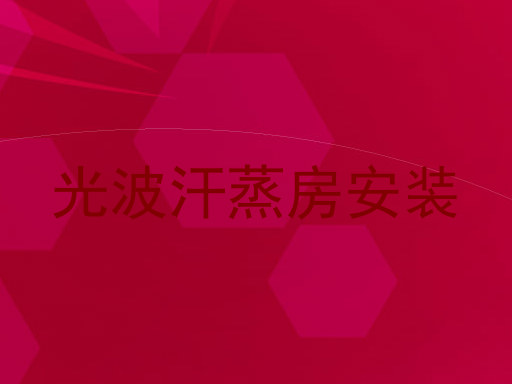 光波汗蒸房安装