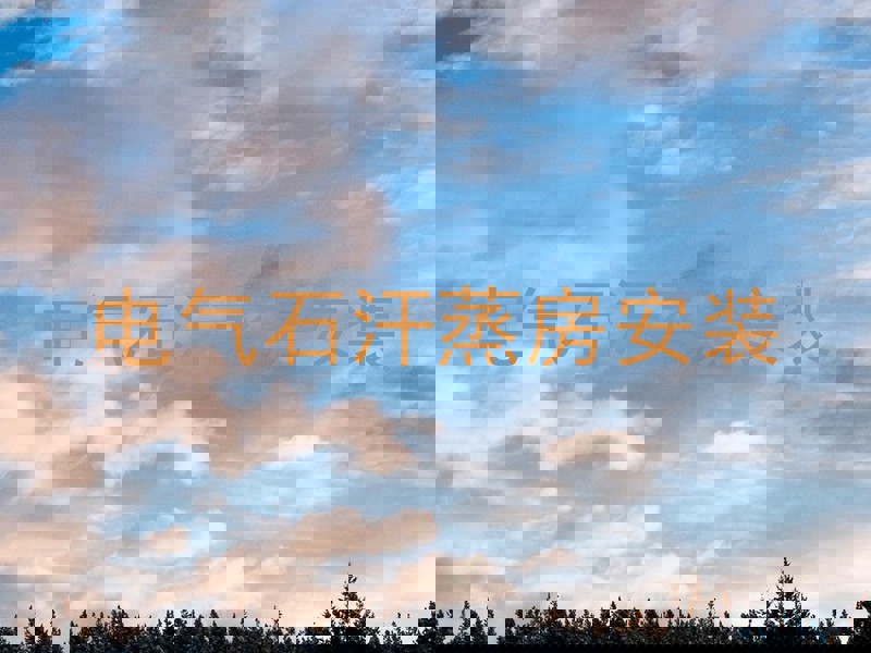 电气石汗蒸房安装