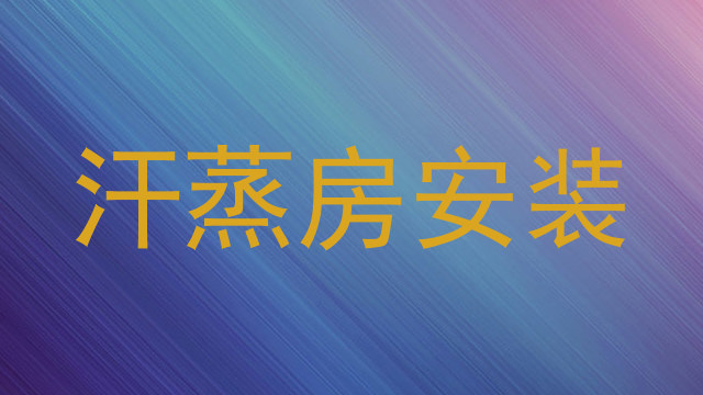 汗蒸房安装