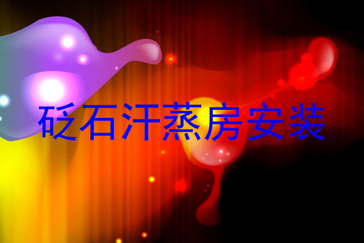 砭石汗蒸房安装