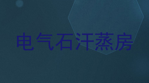电气石汗蒸房