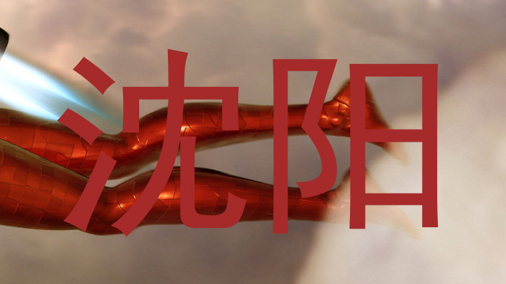 沈阳