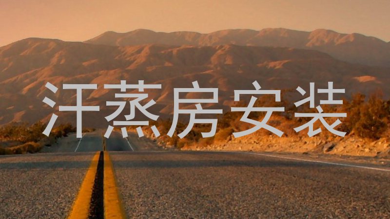 汗蒸房安装