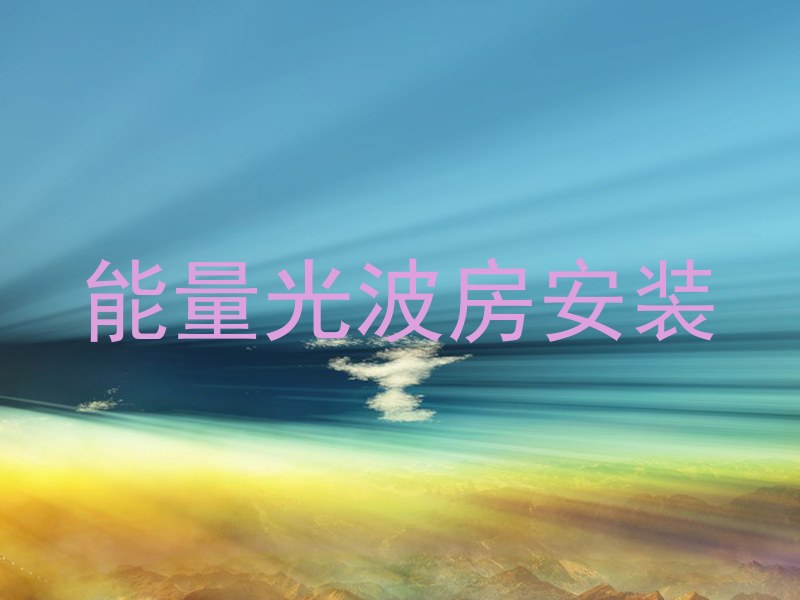 能量光波房安装
