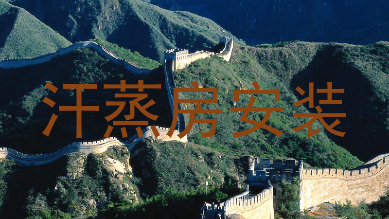 汗蒸房安装