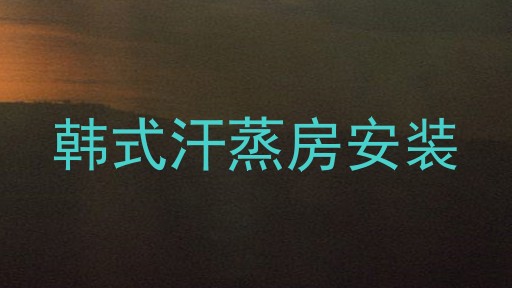韩式汗蒸房安装