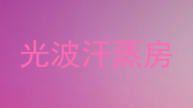 光波汗蒸房