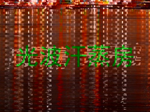 光波汗蒸房