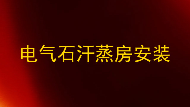 电气石汗蒸房安装