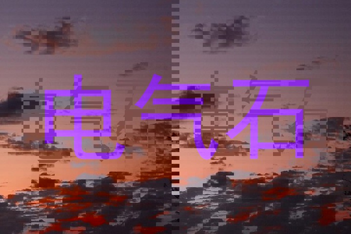 电气石