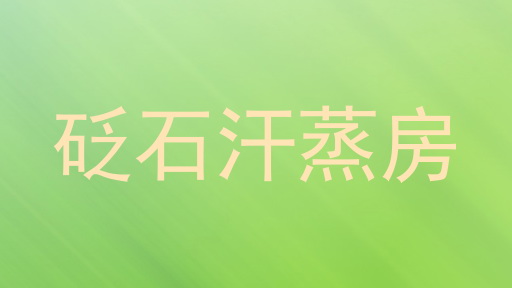 砭石汗蒸房