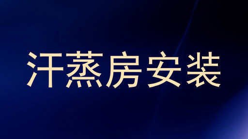 汗蒸房安装