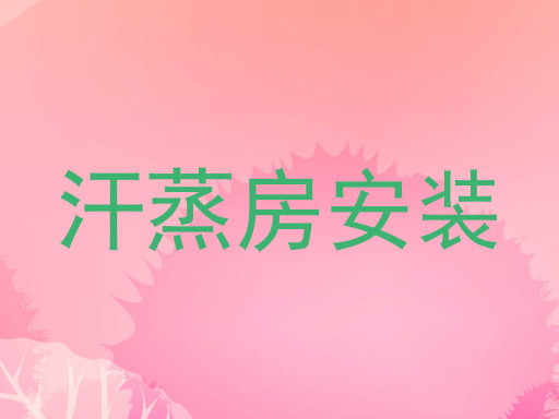 汗蒸房安装