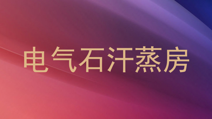 电气石汗蒸房