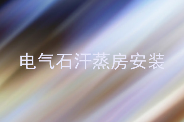 电气石汗蒸房安装