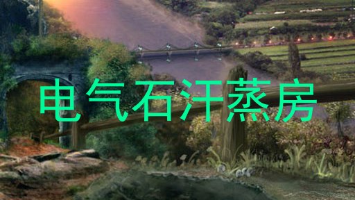 电气石汗蒸房