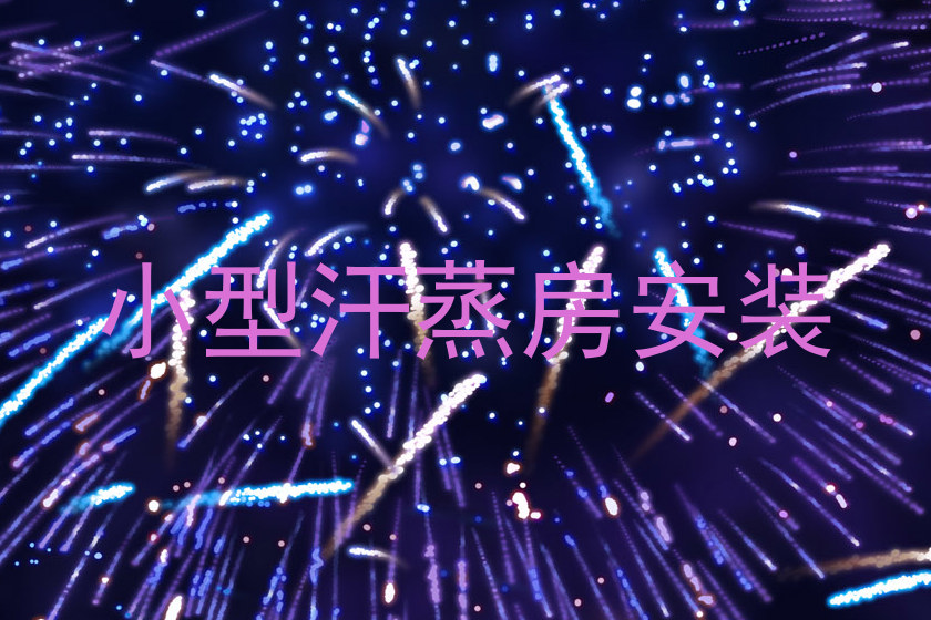 小型汗蒸房安装