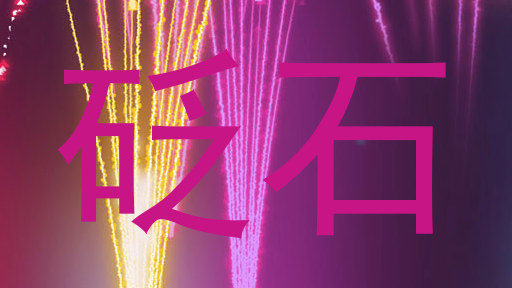 砭石