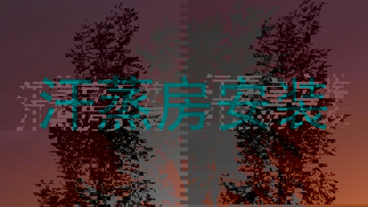 汗蒸房安装