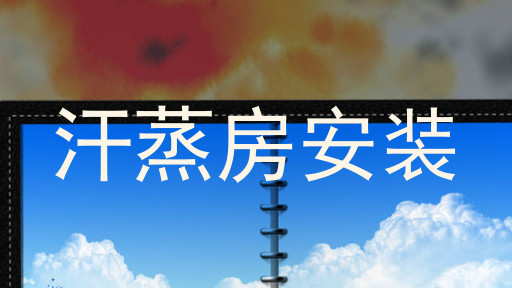 汗蒸房安装