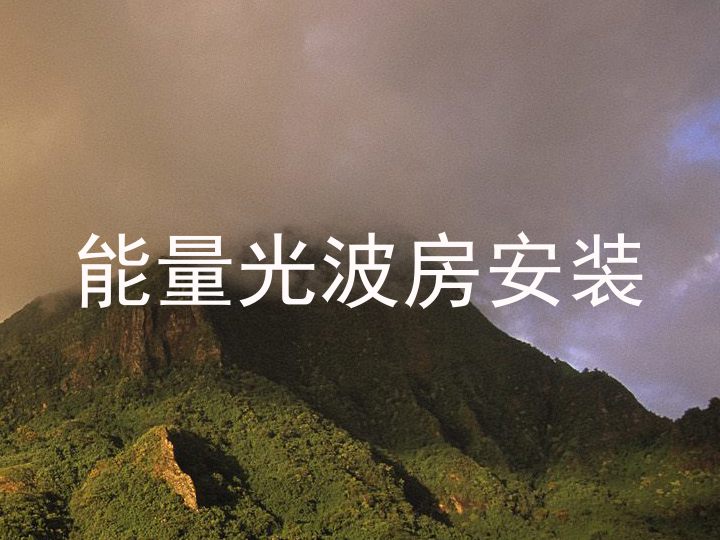 能量光波房安装