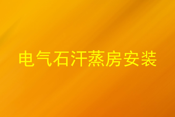 电气石汗蒸房安装