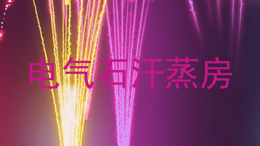 电气石汗蒸房