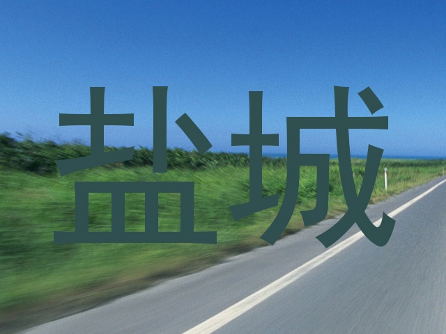 盐城