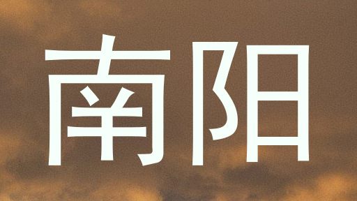 南阳