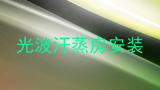 光波汗蒸房安装