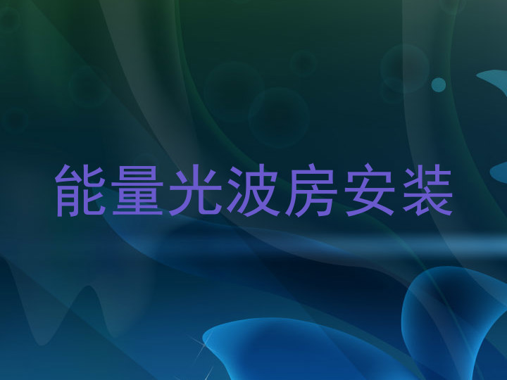 能量光波房安装