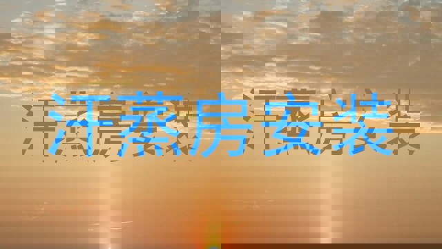 汗蒸房安装