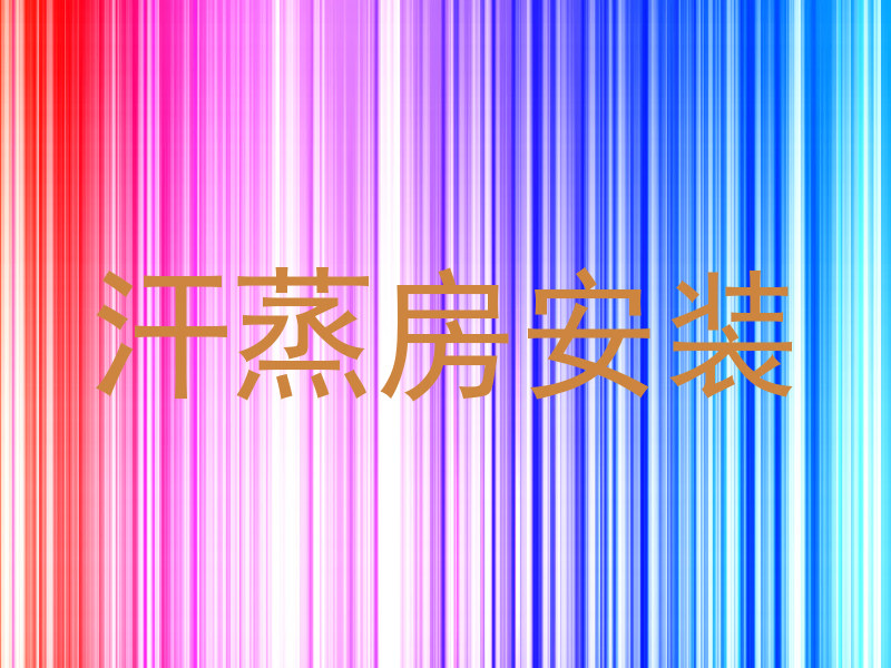 汗蒸房安装