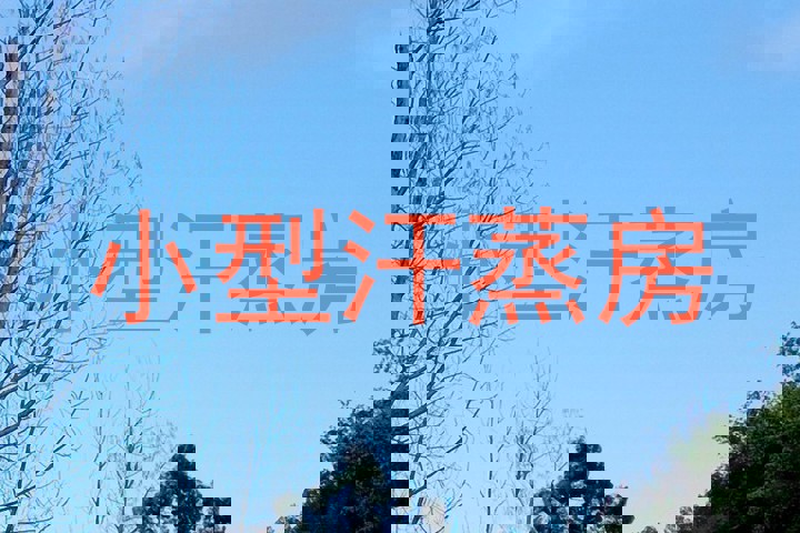 小型汗蒸房