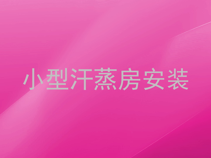 小型汗蒸房安装
