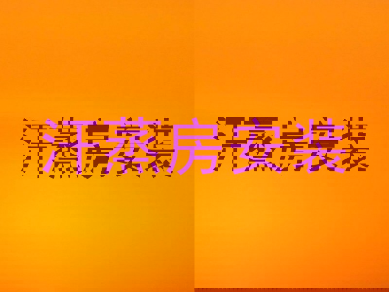 汗蒸房安装
