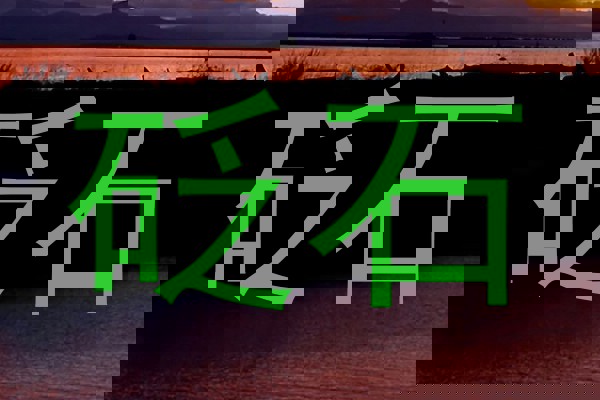 砭石