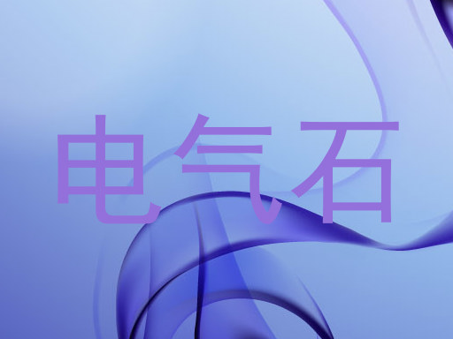 电气石