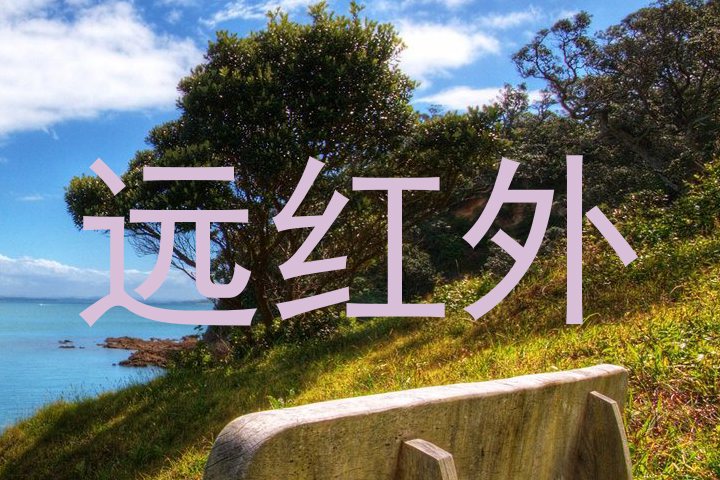 远红外