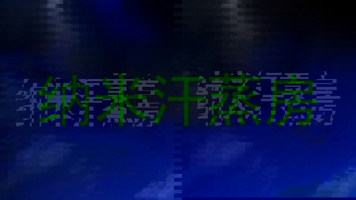 纳米汗蒸房